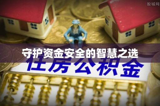 北戴河守护资金安全的智慧之选