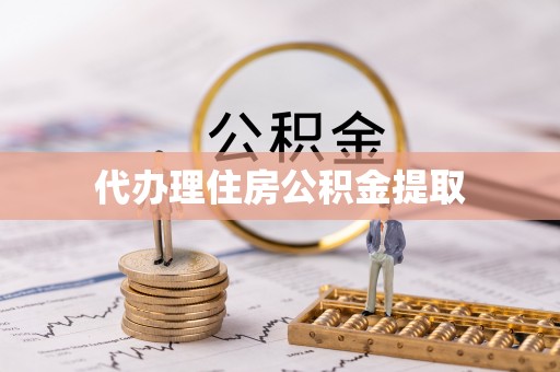 北戴河代办理住房公积金提取