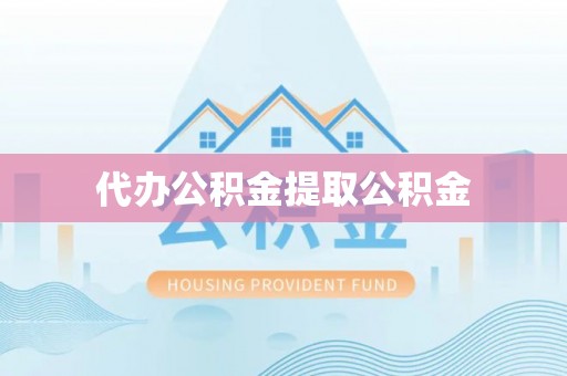北戴河代办公积金提取公积金