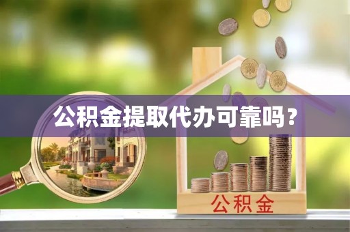 北戴河公积金提取代办可靠吗？
