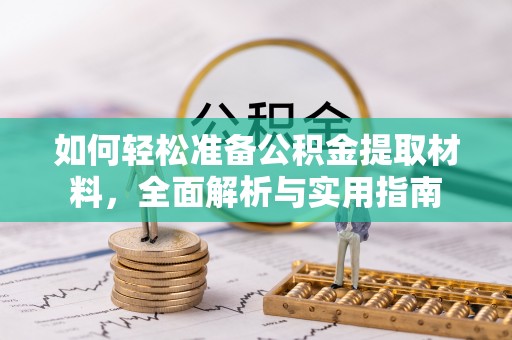 北戴河如何轻松准备公积金提取材料，全面解析与实用指南
