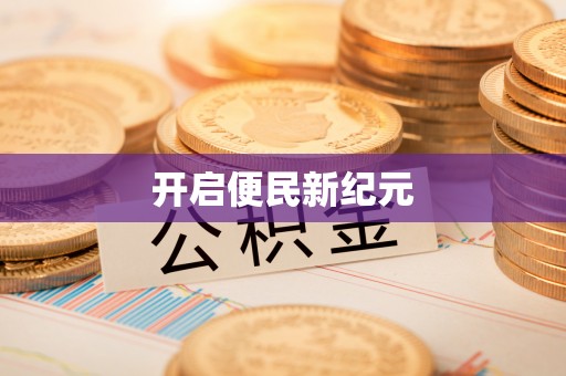 北戴河开启便民新纪元