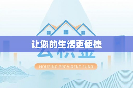北戴河让您的生活更便捷