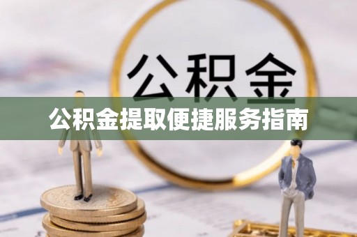 北戴河公积金提取便捷服务指南