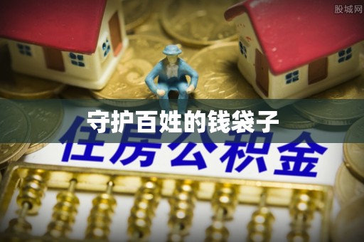 北戴河守护百姓的钱袋子