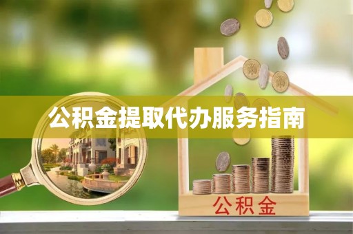 北戴河公积金提取代办服务指南
