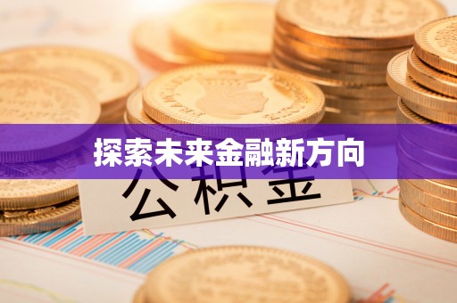 北戴河探索未来金融新方向