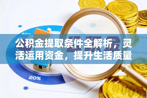 北戴河公积金提取条件全解析，灵活运用资金，提升生活质量