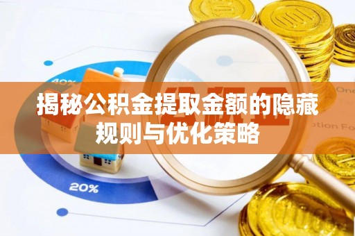北戴河揭秘公积金提取金额的隐藏规则与优化策略