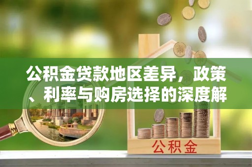 北戴河公积金贷款地区差异，政策、利率与购房选择的深度解析