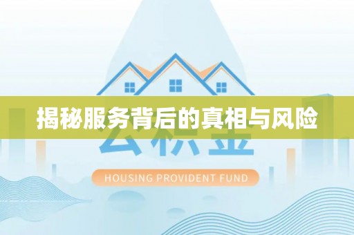 北戴河揭秘服务背后的真相与风险