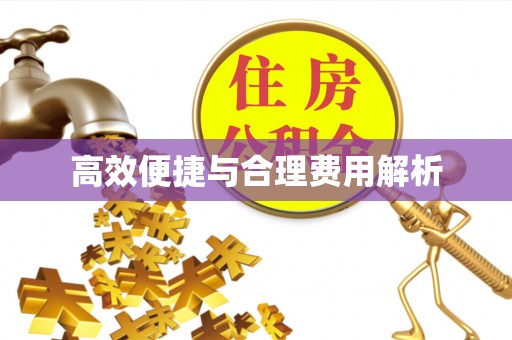 北戴河高效便捷与合理费用解析