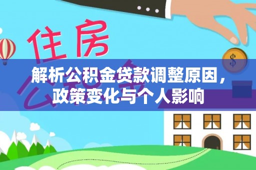 北戴河解析公积金贷款调整原因，政策变化与个人影响