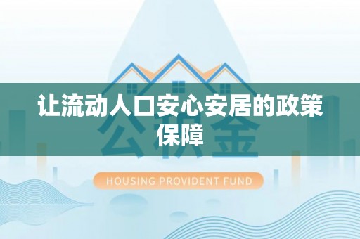 北戴河让流动人口安心安居的政策保障