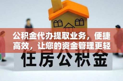 北戴河公积金代办提取业务，便捷高效，让您的资金管理更轻松