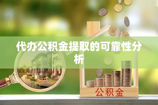 北戴河代办公积金提取的可靠性分析