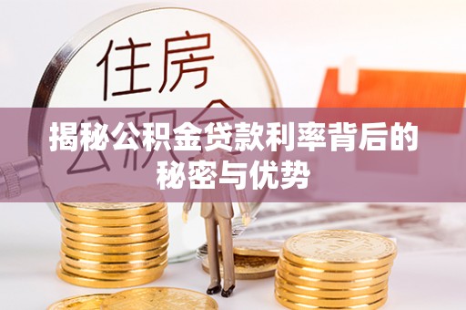 北戴河揭秘公积金贷款利率背后的秘密与优势