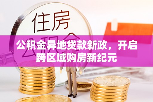 北戴河公积金异地贷款新政，开启跨区域购房新纪元