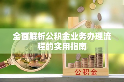 北戴河全面解析公积金业务办理流程的实用指南