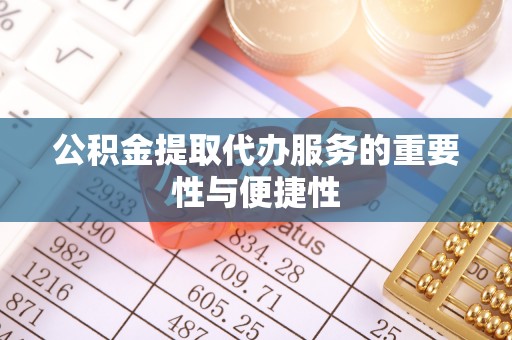 北戴河公积金提取代办服务的重要性与便捷性