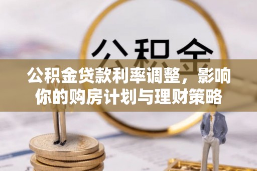 北戴河公积金贷款利率调整，影响你的购房计划与理财策略