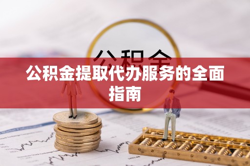 北戴河公积金提取代办服务的全面指南