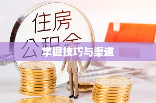 北戴河掌握技巧与渠道