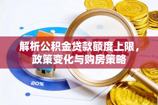 北戴河解析公积金贷款额度上限，政策变化与购房策略