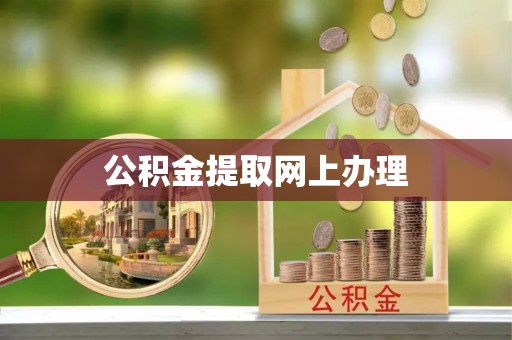 北戴河公积金提取网上办理
