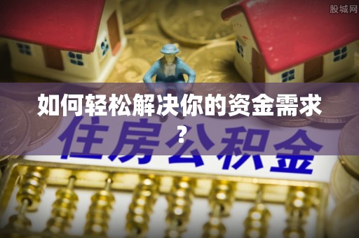 北戴河如何轻松解决你的资金需求？