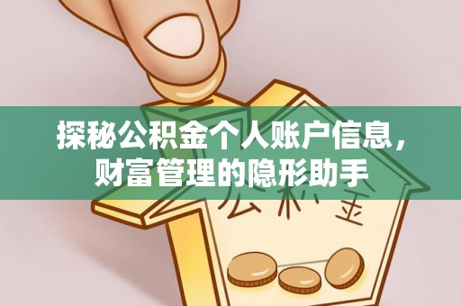 北戴河探秘公积金个人账户信息，财富管理的隐形助手