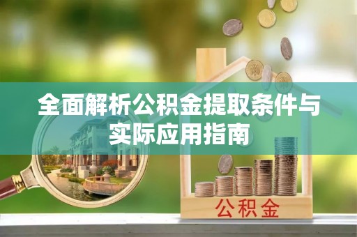 北戴河全面解析公积金提取条件与实际应用指南
