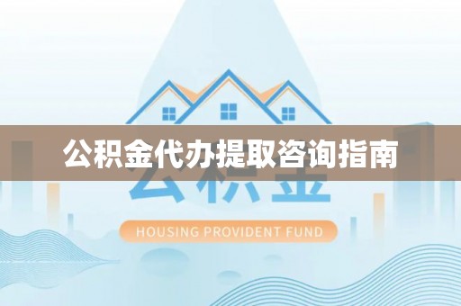 北戴河公积金代办提取咨询指南