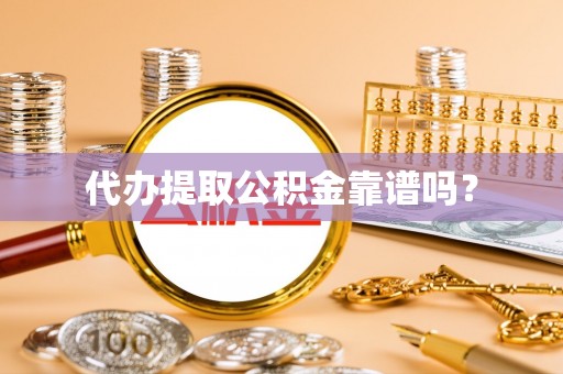 北戴河代办提取公积金靠谱吗？