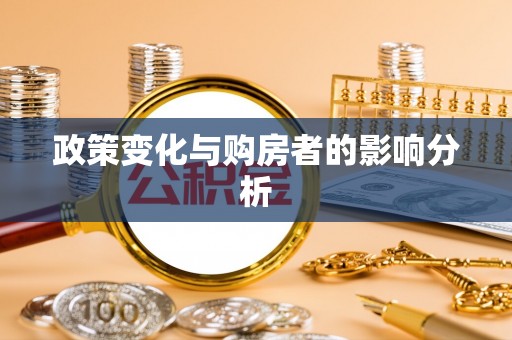 北戴河政策变化与购房者的影响分析