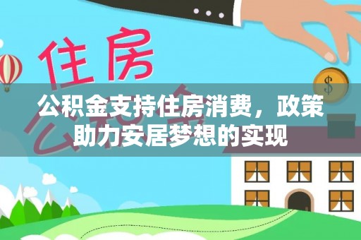 北戴河公积金支持住房消费，政策助力安居梦想的实现