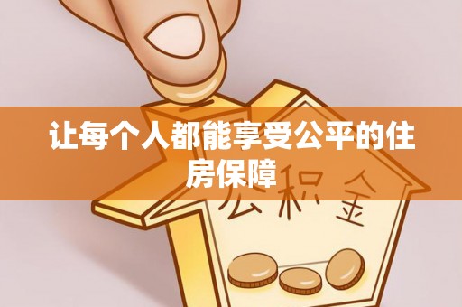 北戴河让每个人都能享受公平的住房保障
