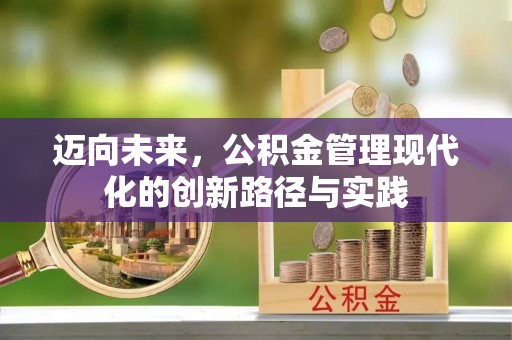 北戴河迈向未来，公积金管理现代化的创新路径与实践