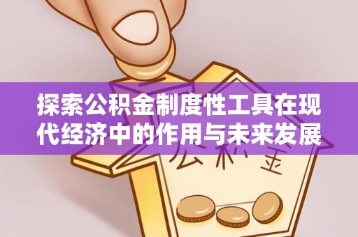 北戴河探索公积金制度性工具在现代经济中的作用与未来发展趋势