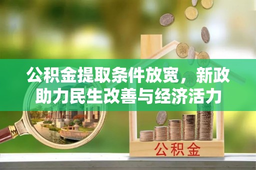 北戴河公积金提取条件放宽，新政助力民生改善与经济活力