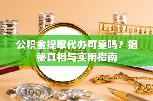 北戴河公积金提取代办可靠吗？揭秘真相与实用指南