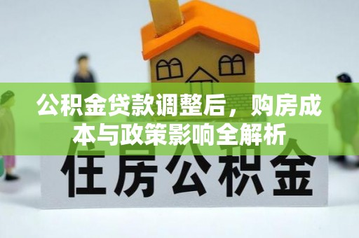 北戴河公积金贷款调整后，购房成本与政策影响全解析