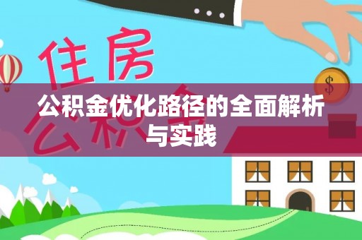 北戴河公积金优化路径的全面解析与实践
