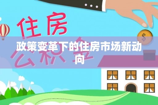 北戴河政策变革下的住房市场新动向