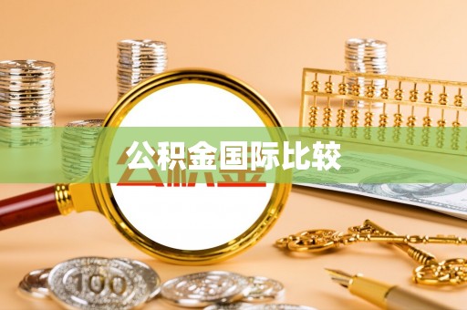 北戴河公积金国际比较