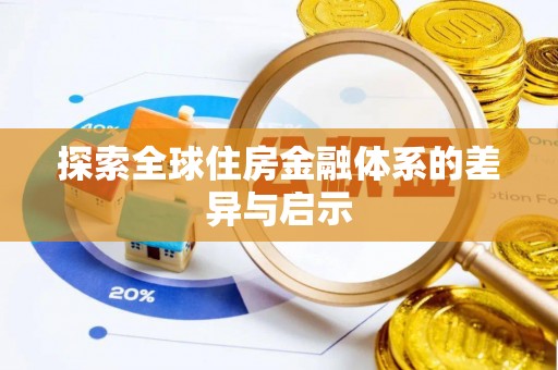 北戴河探索全球住房金融体系的差异与启示