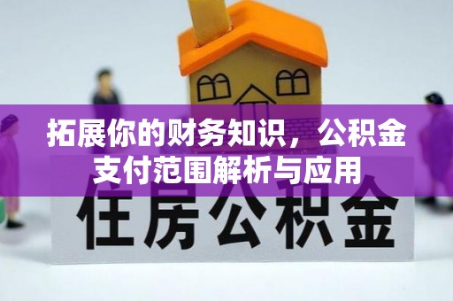 北戴河拓展你的财务知识，公积金支付范围解析与应用