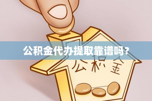 北戴河公积金代办提取靠谱吗？