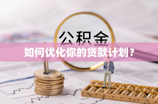 北戴河如何优化你的贷款计划？