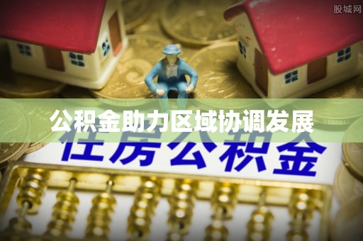 北戴河公积金助力区域协调发展